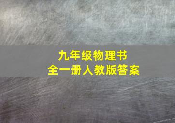 九年级物理书 全一册人教版答案